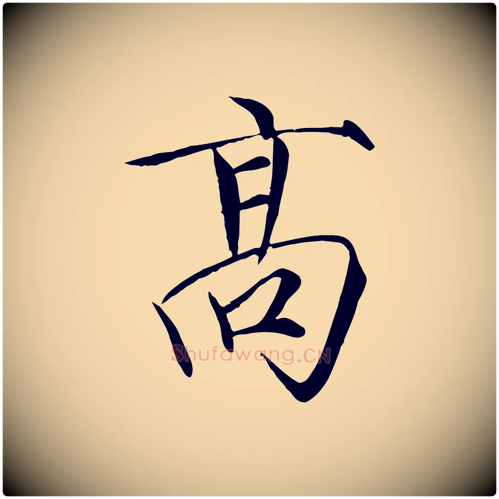 高毛笔瘦金体写法,摘自宋代徽宗跋张翰帖