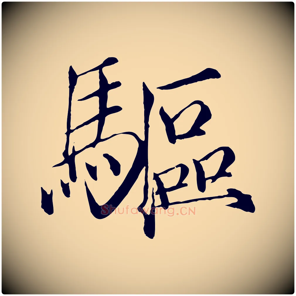 驅毛笔瘦金体写法,摘自宋代徽宗跋张翰帖