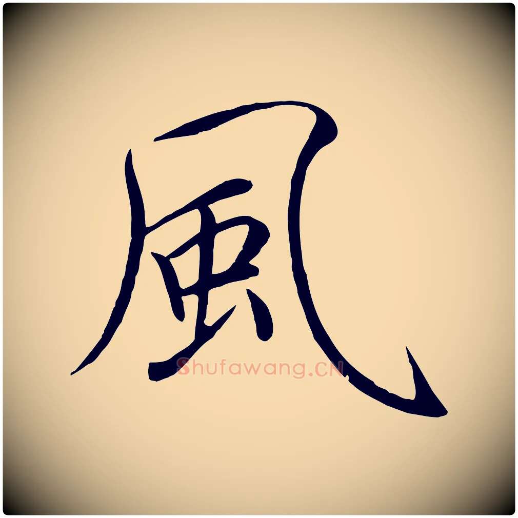 風毛笔瘦金体写法,摘自宋代徽宗跋张翰帖