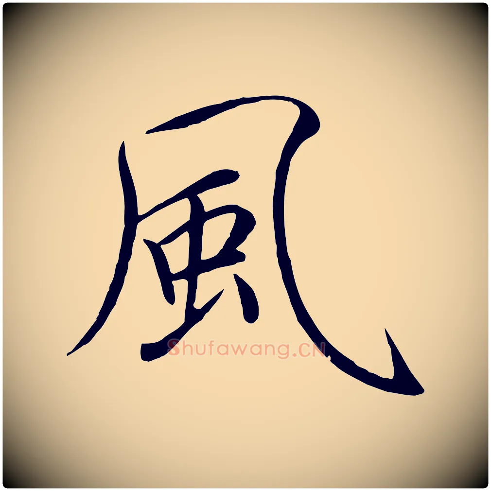 風毛笔瘦金体写法,摘自宋代徽宗跋张翰帖