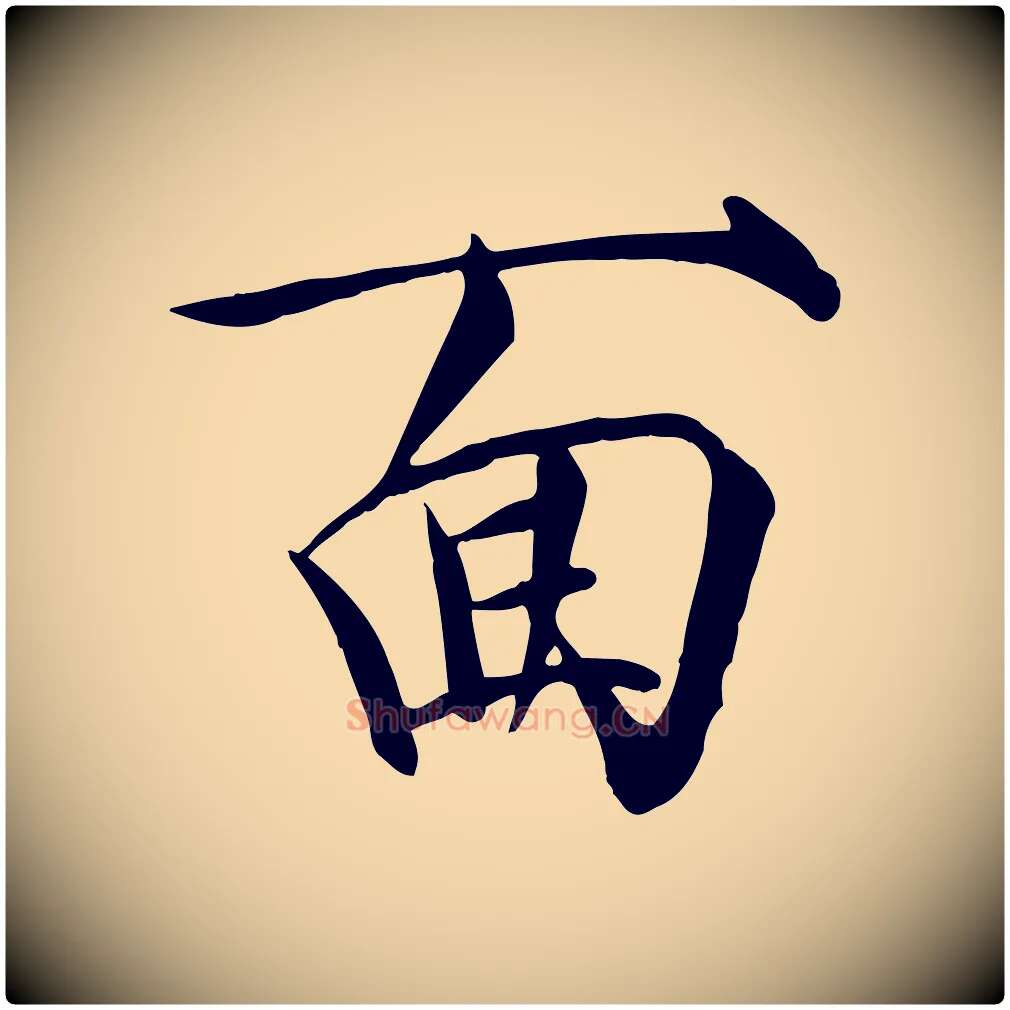 面毛笔瘦金体写法,摘自宋代徽宗跋张翰帖