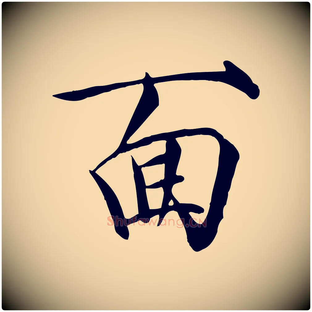 面毛笔瘦金体写法,摘自宋代徽宗跋张翰帖
