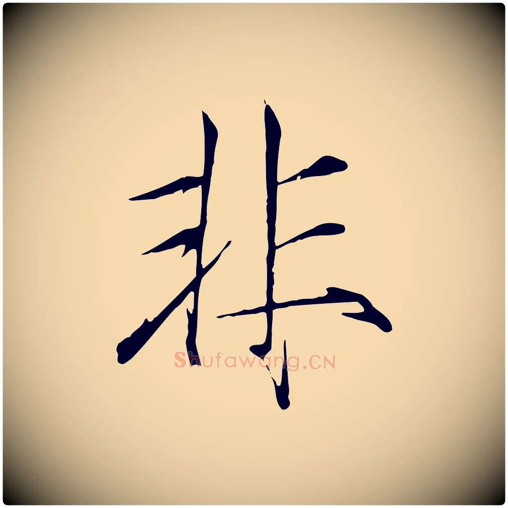 非毛笔瘦金体写法,摘自宋代徽宗跋张翰帖