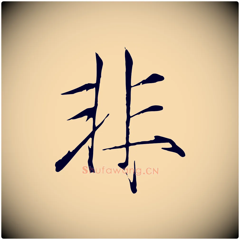 非毛笔瘦金体写法,摘自宋代徽宗跋张翰帖