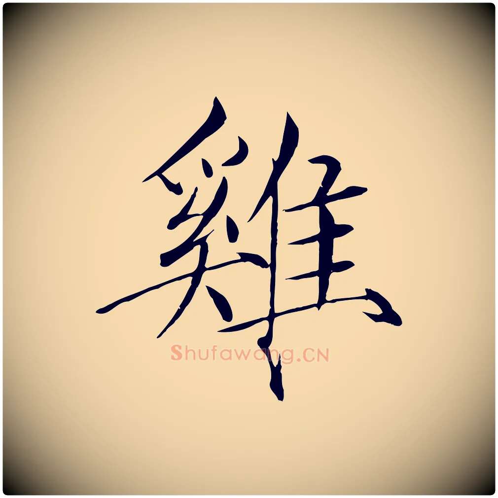 雞毛笔瘦金体写法,摘自宋代徽宗跋张翰帖