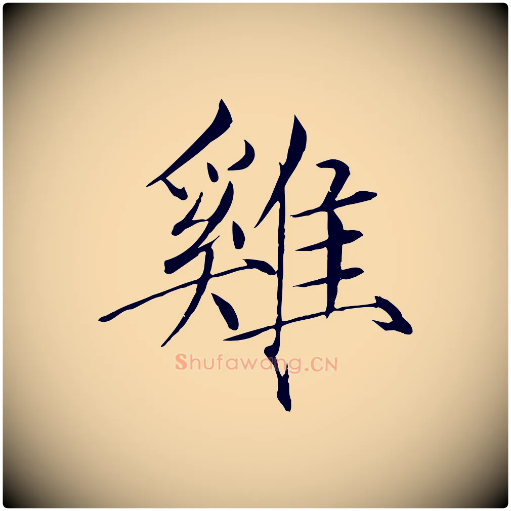 雞毛笔瘦金体写法,摘自宋代徽宗跋张翰帖
