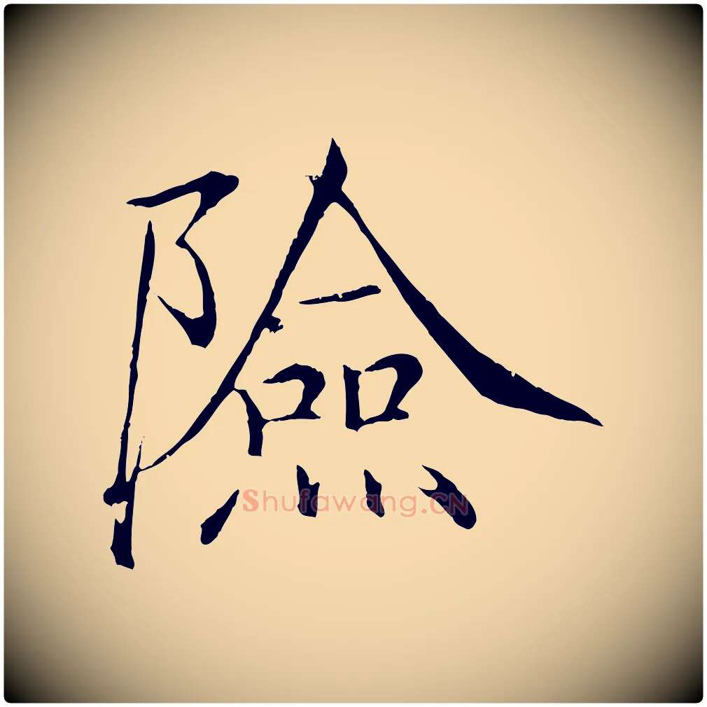 險毛笔瘦金体写法,摘自宋代徽宗跋张翰帖