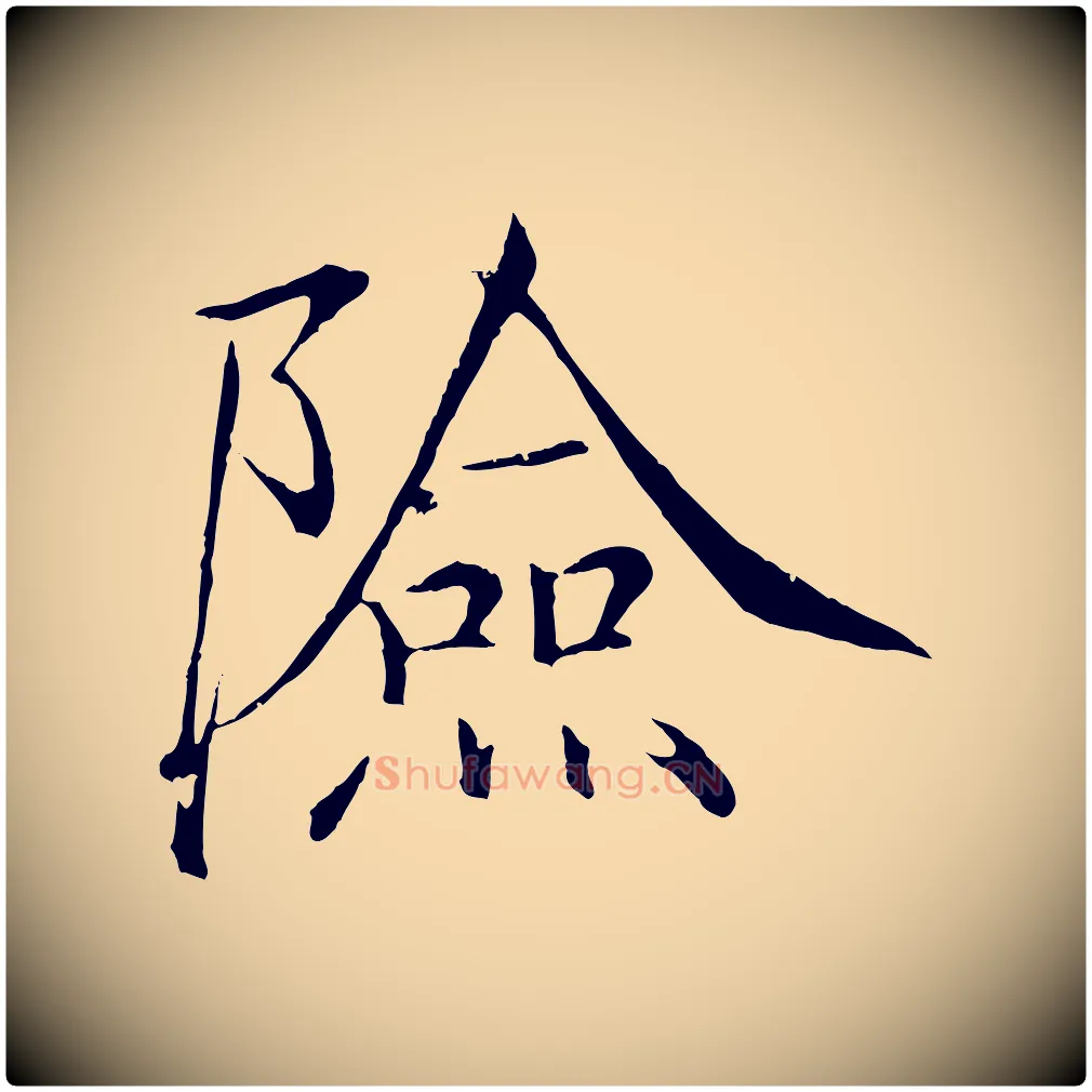 險毛笔瘦金体写法,摘自宋代徽宗跋张翰帖