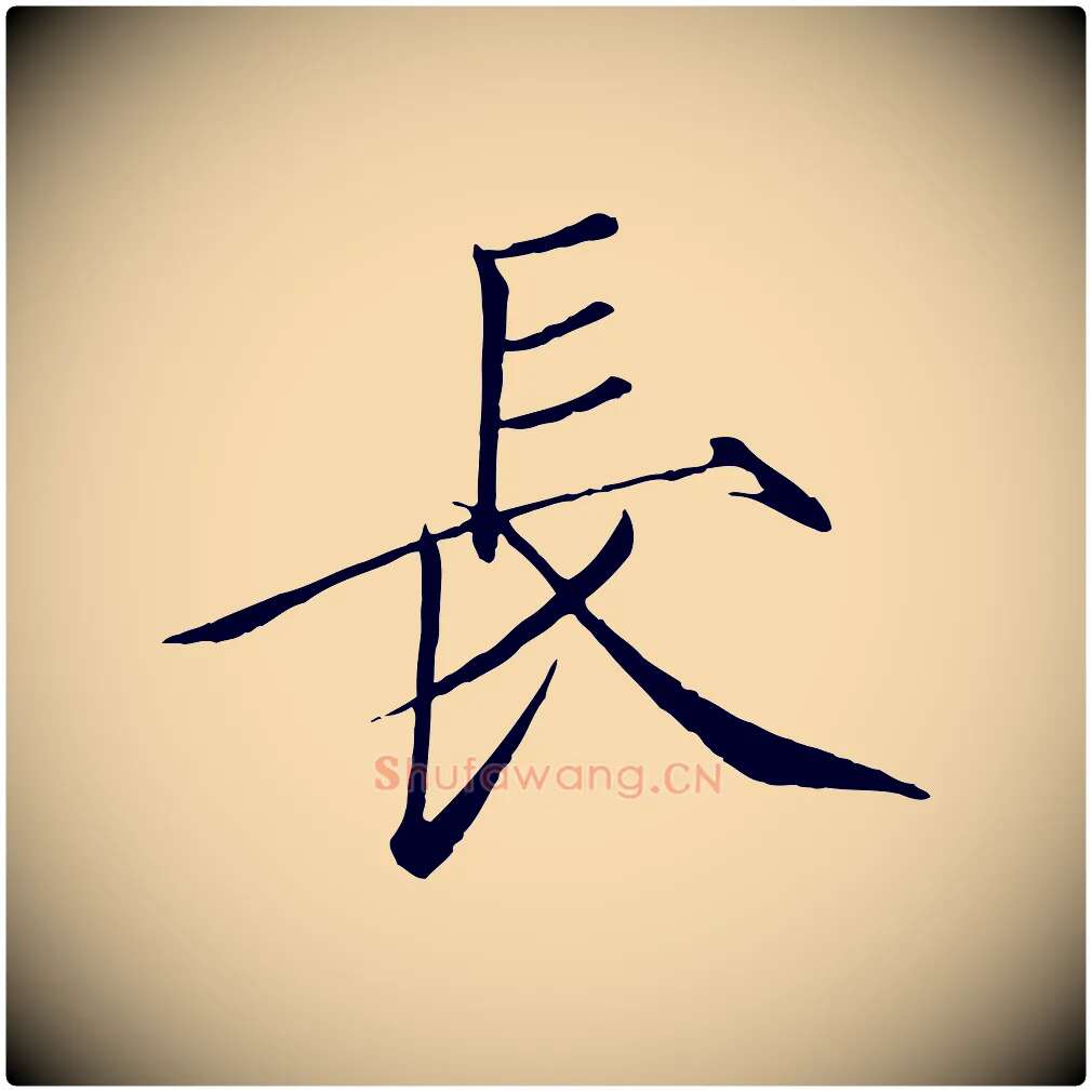 長毛笔瘦金体写法,摘自宋代徽宗跋张翰帖