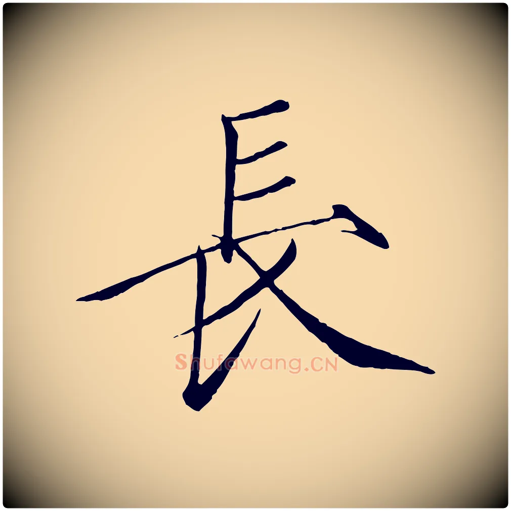 長毛笔瘦金体写法,摘自宋代徽宗跋张翰帖