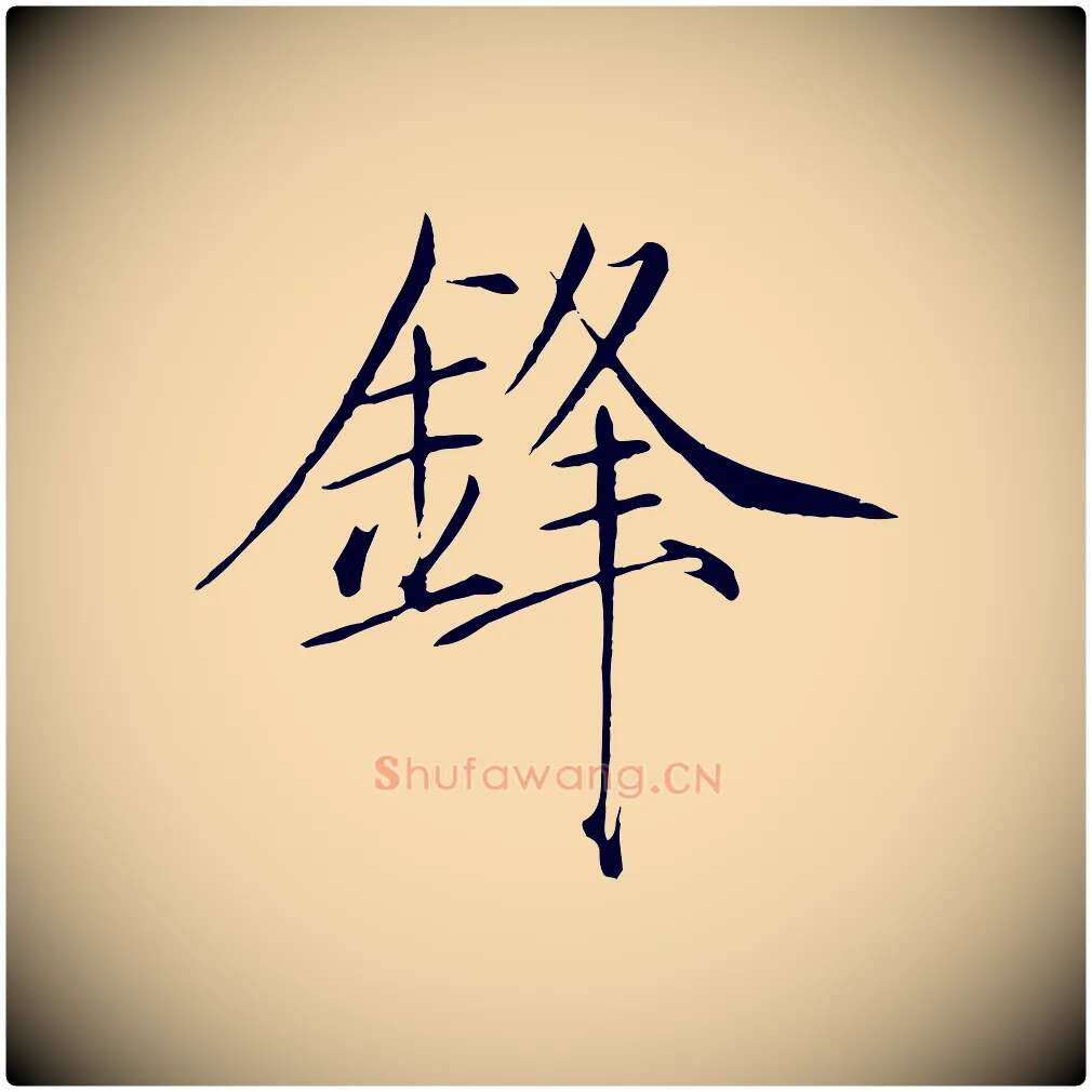 鋒毛笔瘦金体写法,摘自宋代徽宗跋张翰帖