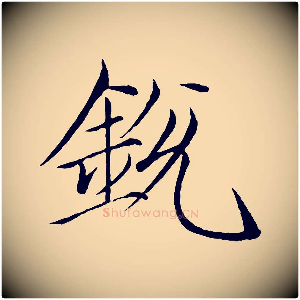 銳毛笔瘦金体写法,摘自宋代徽宗跋张翰帖