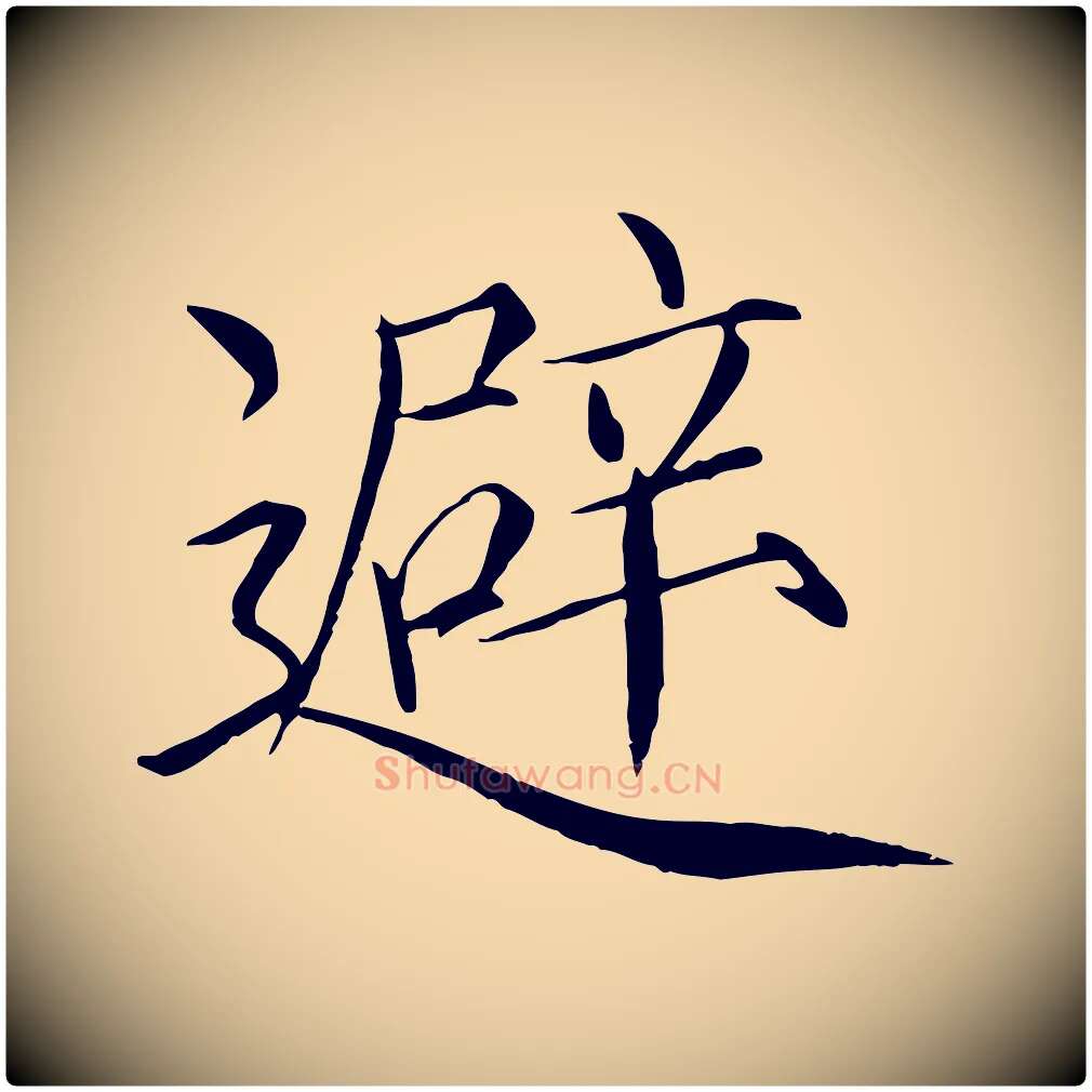 避毛笔瘦金体写法,摘自宋代徽宗跋张翰帖