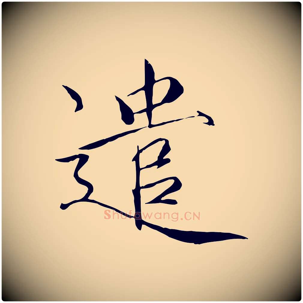 遣毛笔瘦金体写法,摘自宋代徽宗跋张翰帖