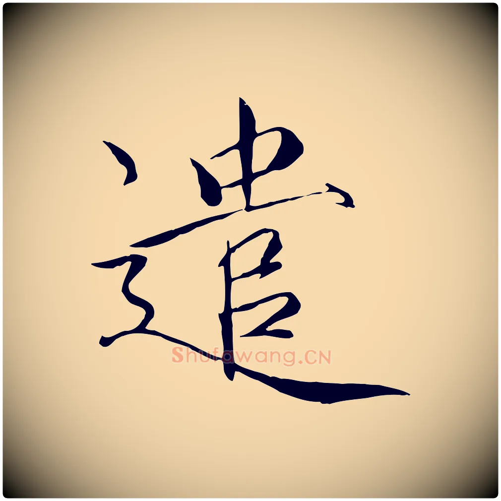 遣毛笔瘦金体写法,摘自宋代徽宗跋张翰帖