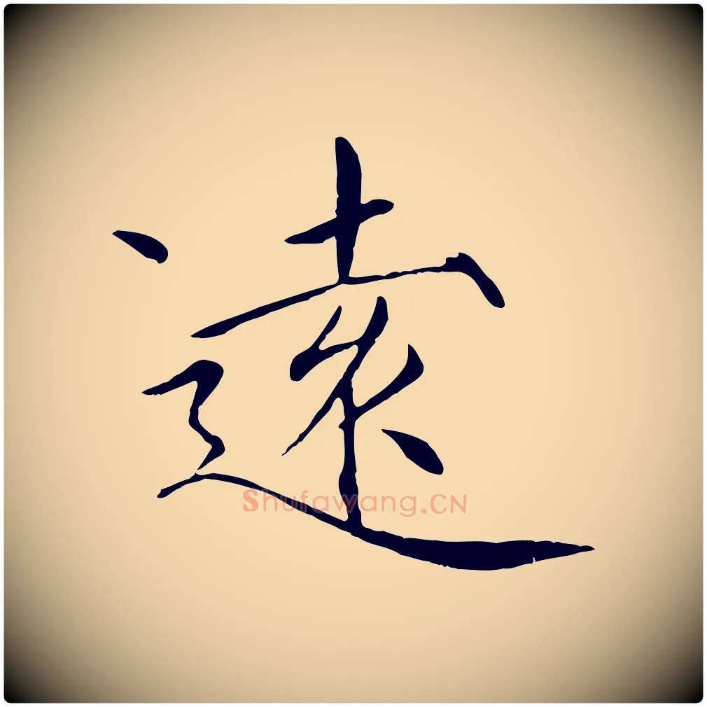 遠毛笔瘦金体写法,摘自宋代徽宗跋张翰帖