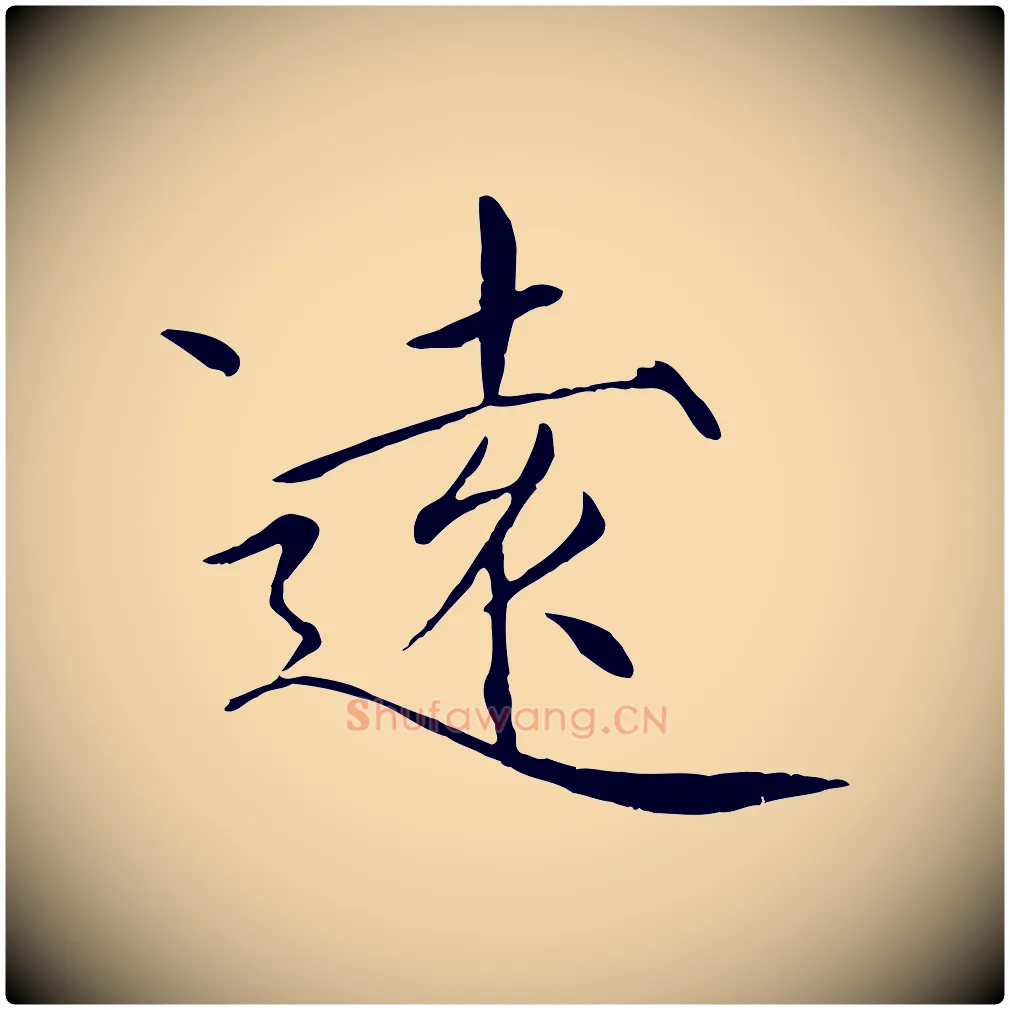 遠毛笔瘦金体写法,摘自宋代徽宗跋张翰帖
