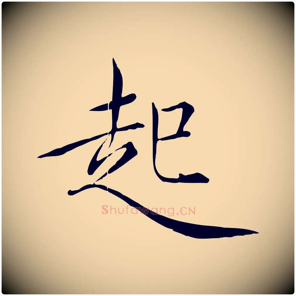 起毛笔瘦金体写法,摘自宋代徽宗跋张翰帖