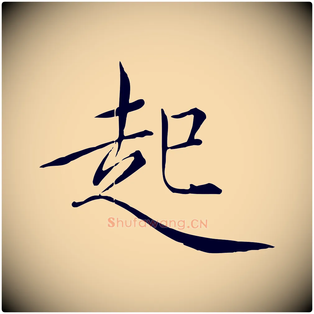 起毛笔瘦金体写法,摘自宋代徽宗跋张翰帖