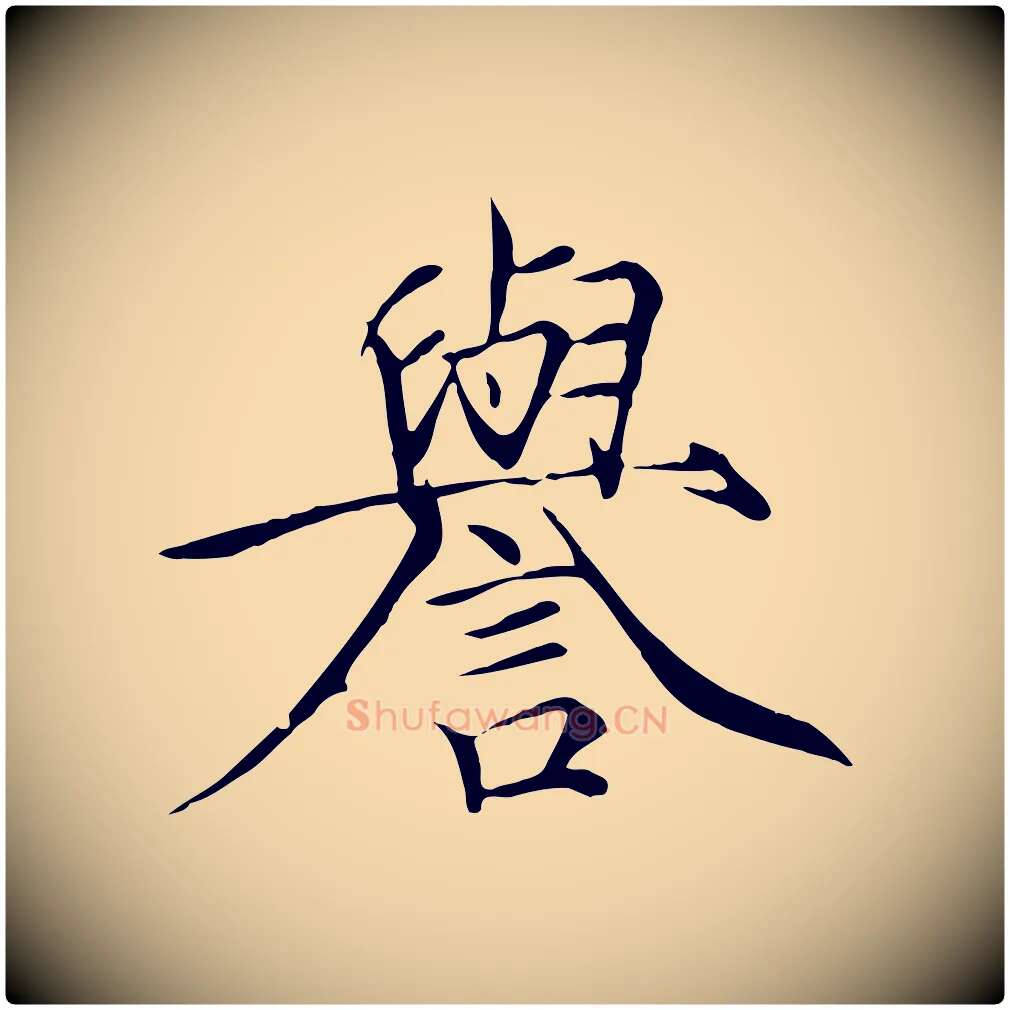 譽毛笔瘦金体写法,摘自宋代徽宗跋张翰帖