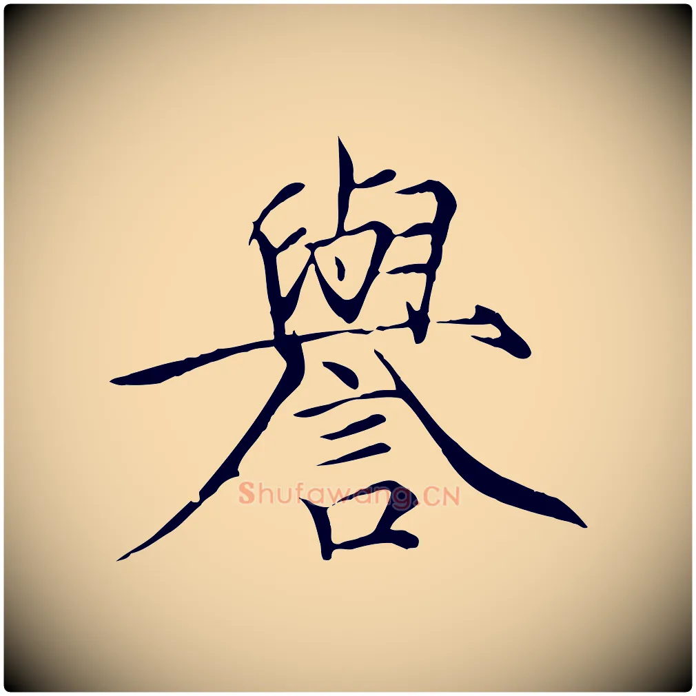 譽毛笔瘦金体写法,摘自宋代徽宗跋张翰帖
