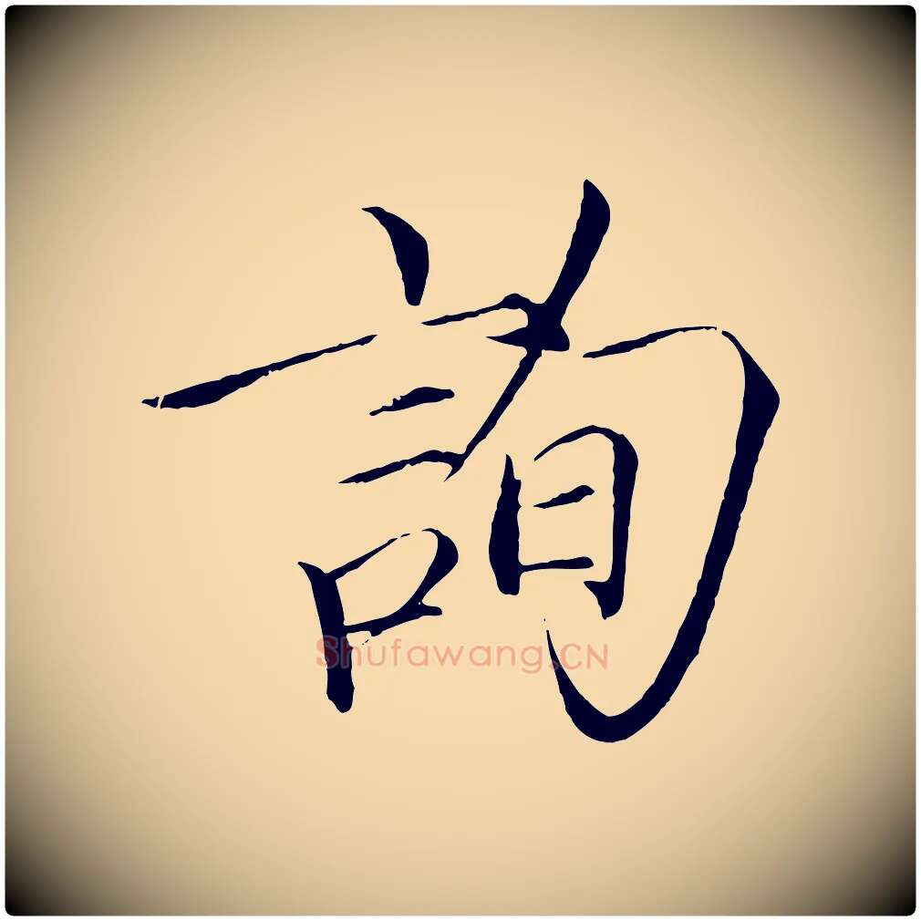 詢毛笔瘦金体写法,摘自宋代徽宗跋张翰帖