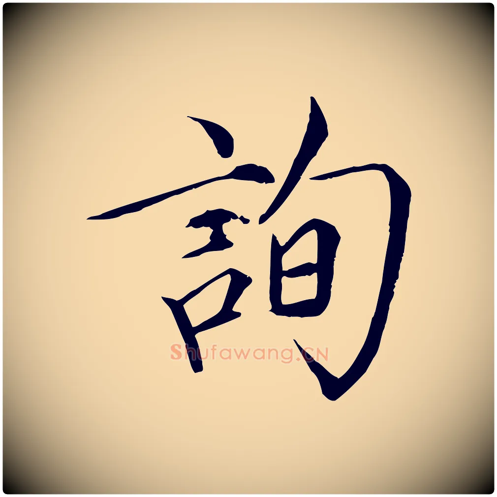 詢毛笔瘦金体写法,摘自宋代徽宗跋张翰帖