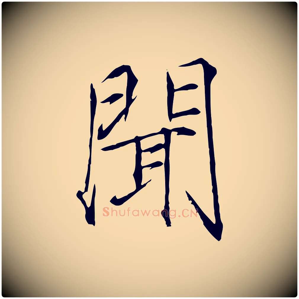 聞毛笔瘦金体写法,摘自宋代徽宗跋张翰帖