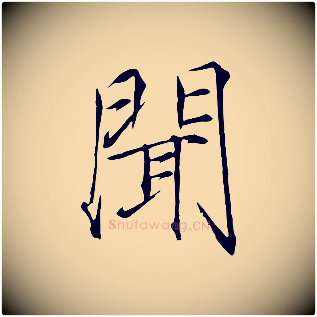 聞毛笔瘦金体写法,摘自宋代徽宗跋张翰帖