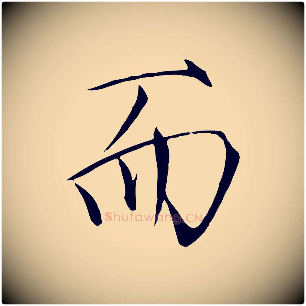 而毛笔瘦金体写法,摘自宋代徽宗跋张翰帖