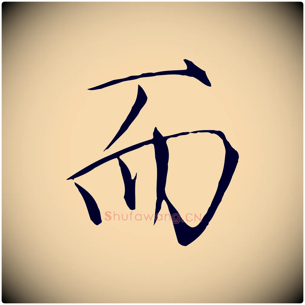 而毛笔瘦金体写法,摘自宋代徽宗跋张翰帖