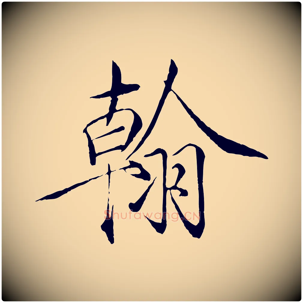翰毛笔瘦金体写法,摘自宋代徽宗跋张翰帖