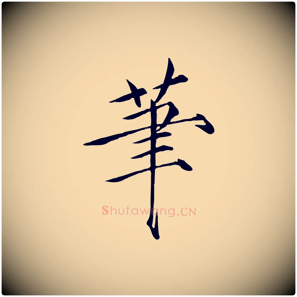 筆毛笔瘦金体写法,摘自宋代徽宗跋张翰帖