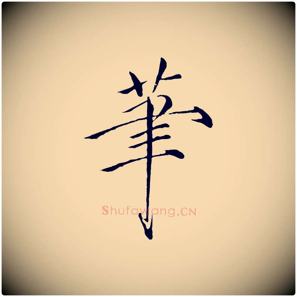 筆毛笔瘦金体写法,摘自宋代徽宗跋张翰帖