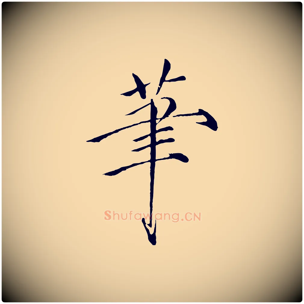 筆毛笔瘦金体写法,摘自宋代徽宗跋张翰帖