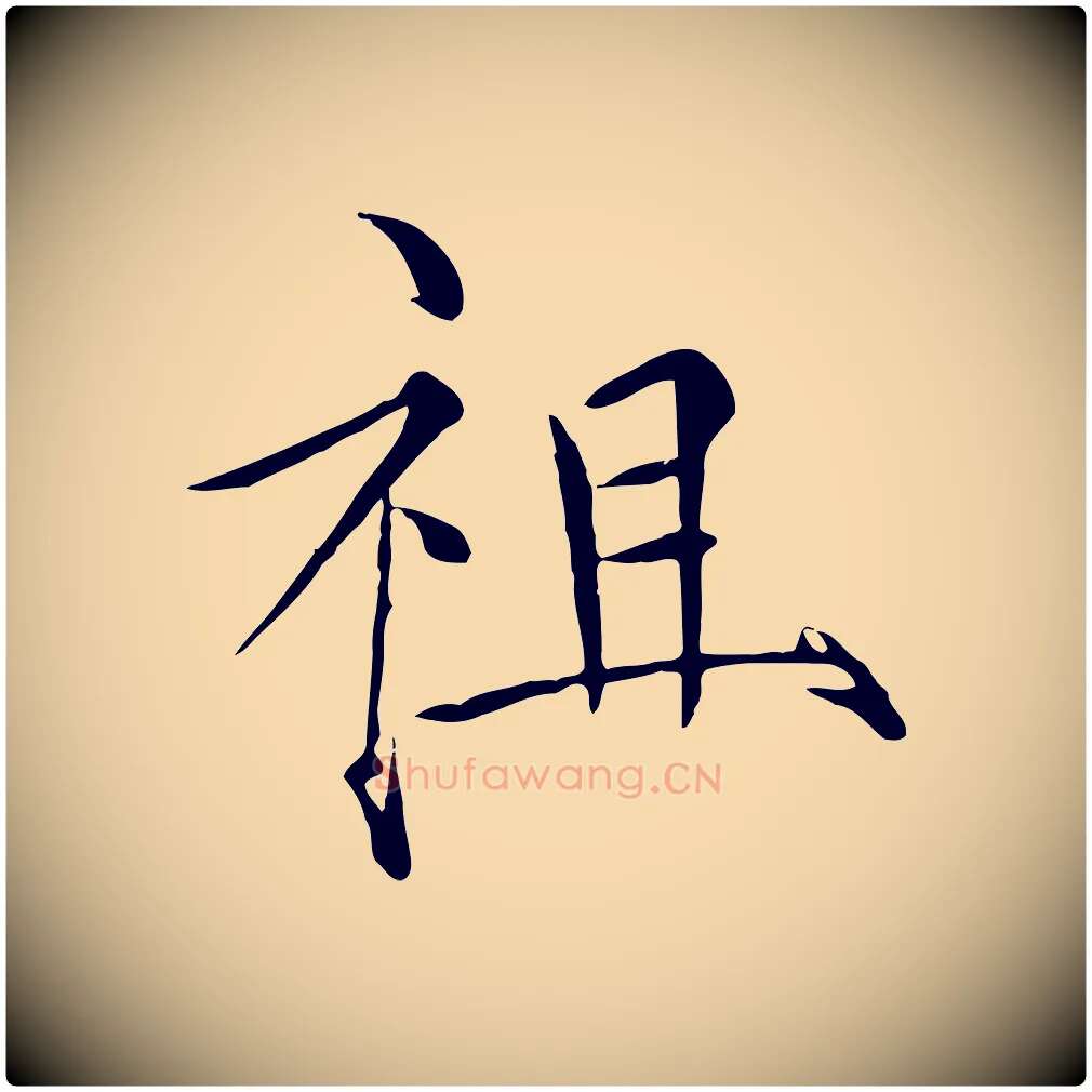 祖毛笔瘦金体写法,摘自宋代徽宗跋张翰帖