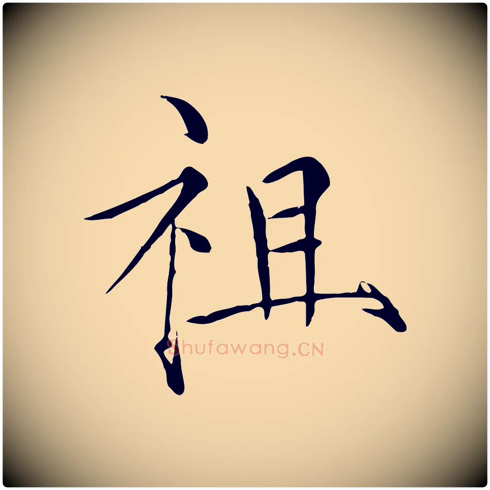 祖毛笔瘦金体写法,摘自宋代徽宗跋张翰帖