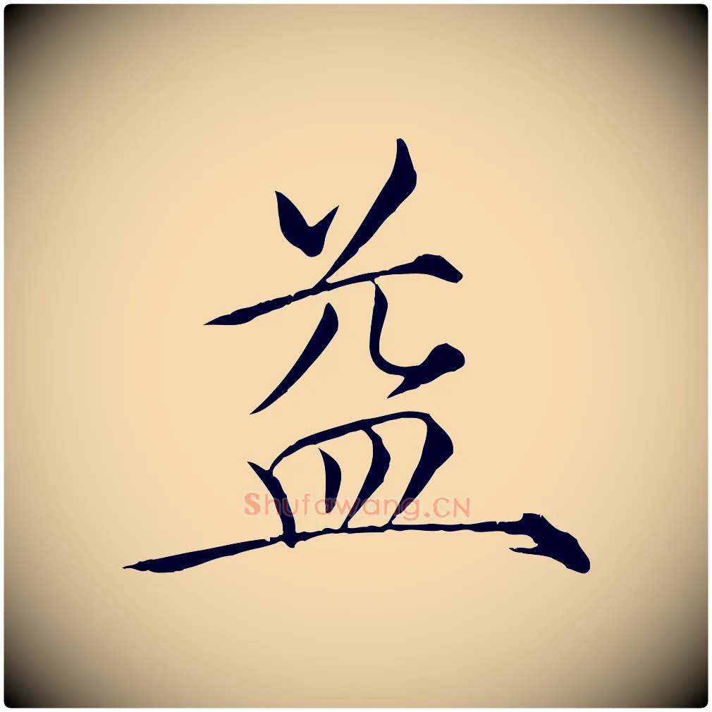 益毛笔瘦金体写法,摘自宋代徽宗跋张翰帖