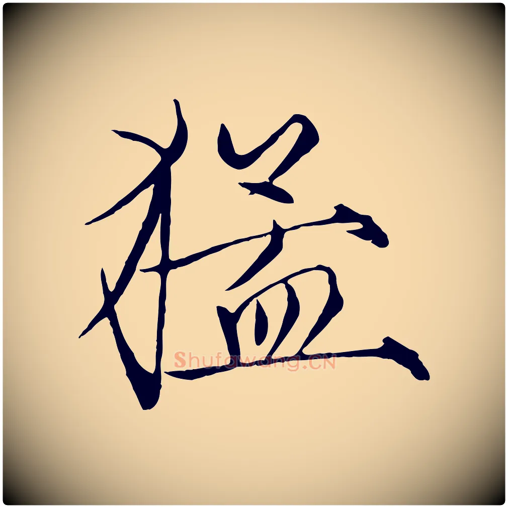 猛毛笔瘦金体写法,摘自宋代徽宗跋张翰帖