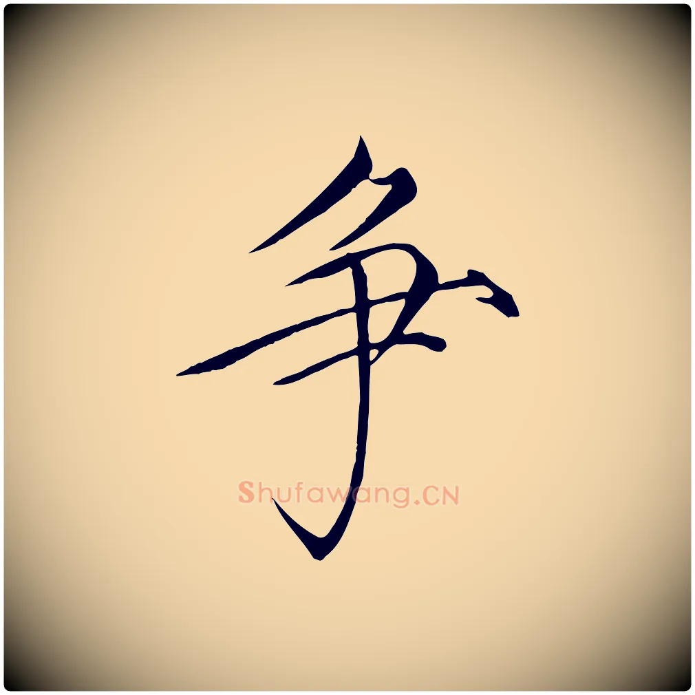 爭毛笔瘦金体写法,摘自宋代徽宗跋张翰帖