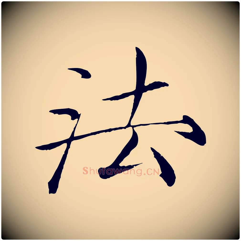 法毛笔瘦金体写法,摘自宋代徽宗跋张翰帖