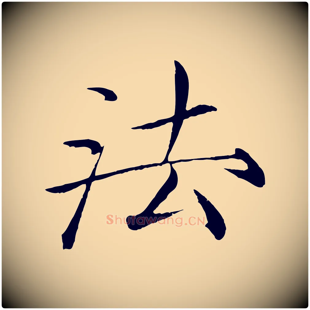 法毛笔瘦金体写法,摘自宋代徽宗跋张翰帖