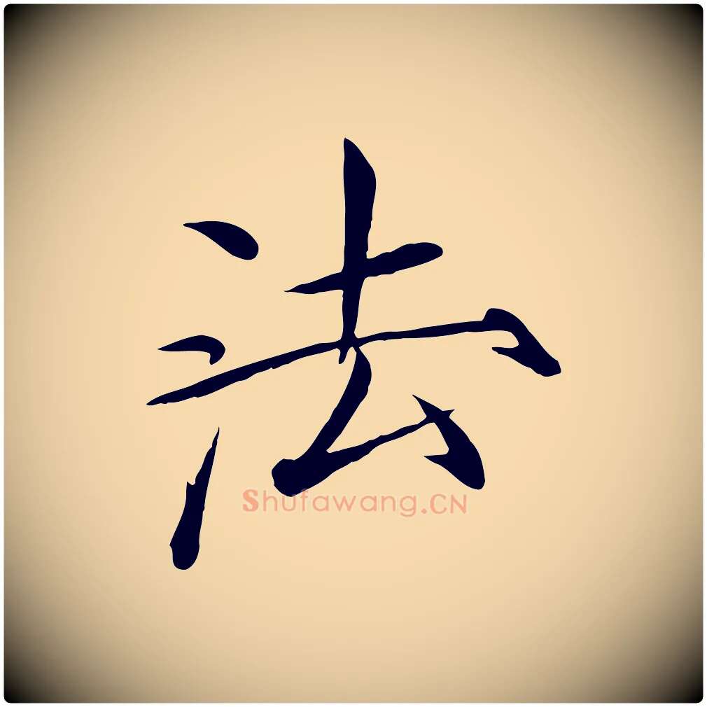 法毛笔瘦金体写法,摘自宋代徽宗跋张翰帖