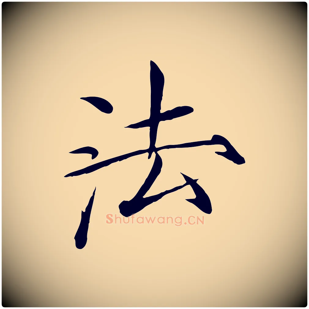 法毛笔瘦金体写法,摘自宋代徽宗跋张翰帖