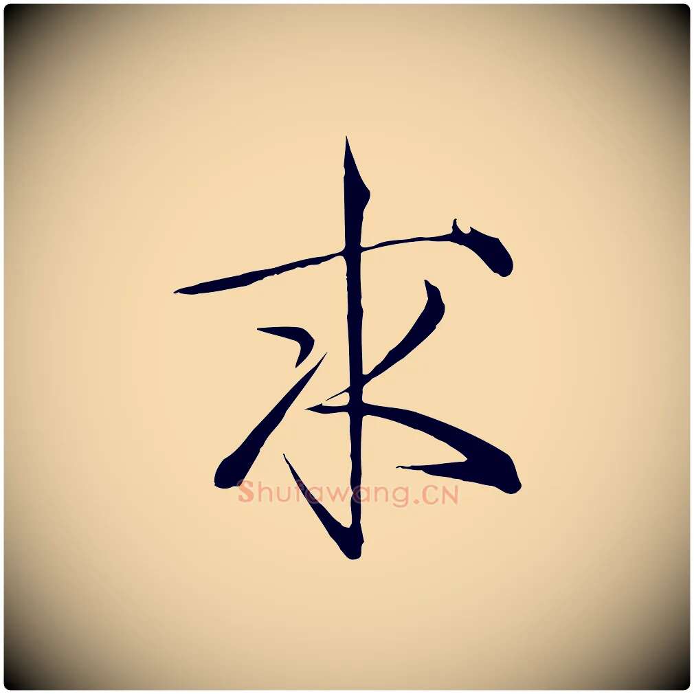 求毛笔瘦金体写法,摘自宋代徽宗跋张翰帖