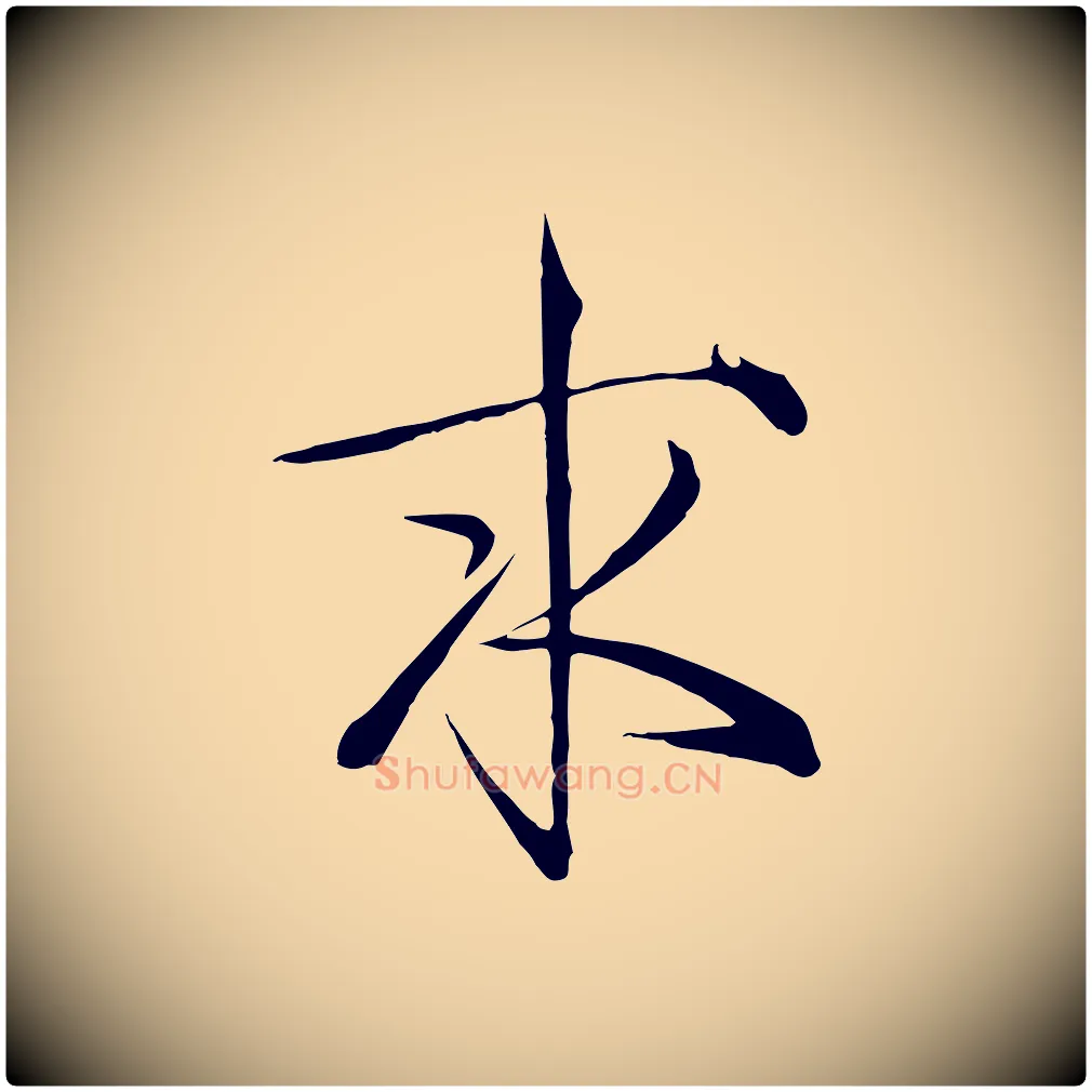 求毛笔瘦金体写法,摘自宋代徽宗跋张翰帖