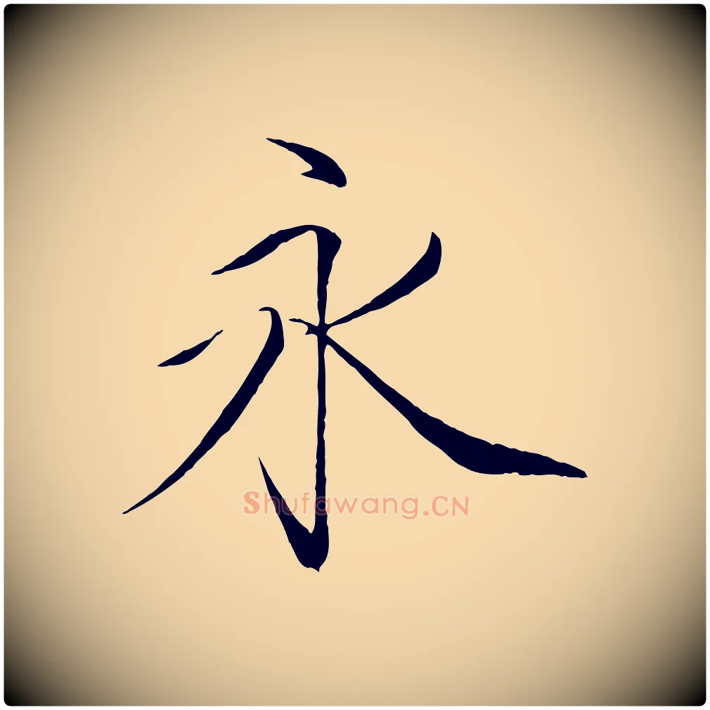 永毛笔瘦金体写法,摘自宋代徽宗跋张翰帖