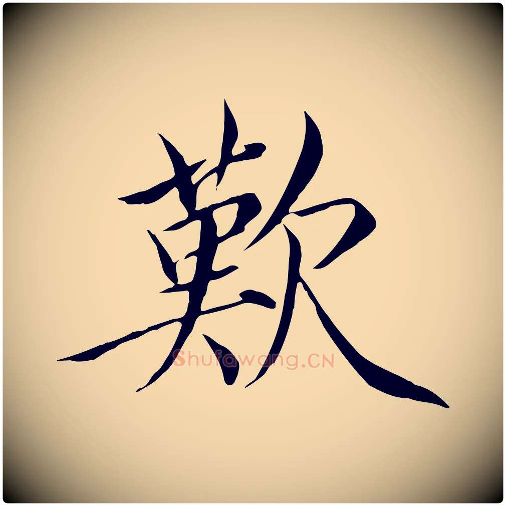 歎毛笔瘦金体写法,摘自宋代徽宗跋张翰帖