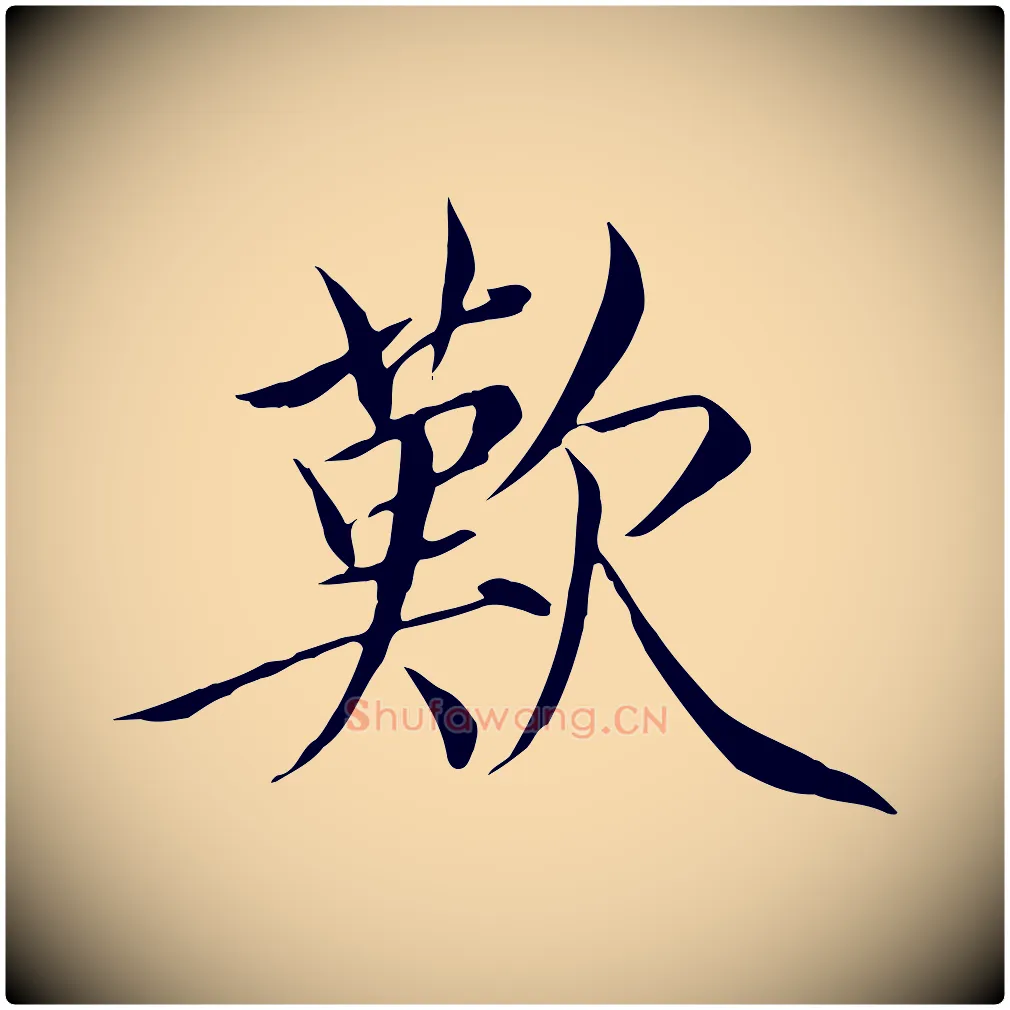 歎毛笔瘦金体写法,摘自宋代徽宗跋张翰帖