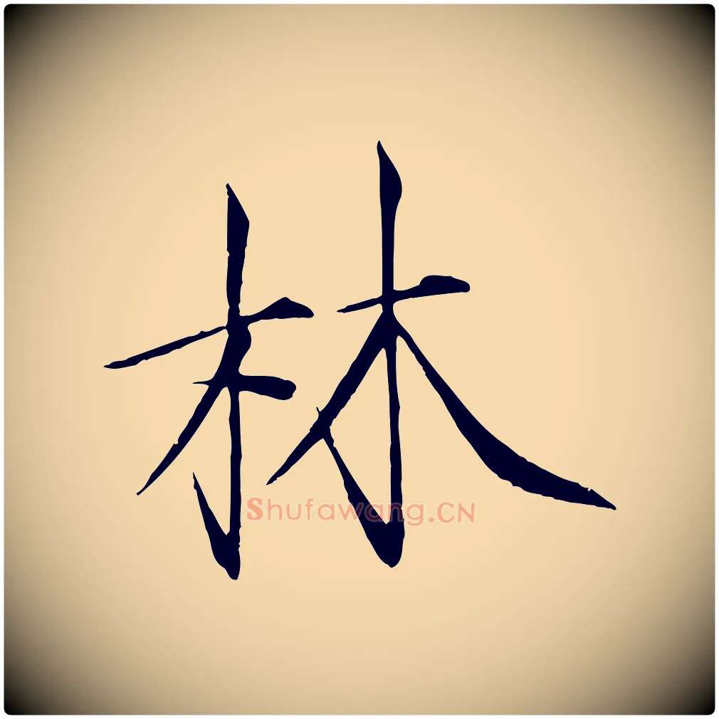林毛笔瘦金体写法,摘自宋代徽宗跋张翰帖